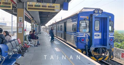 台南 高雄 火車
